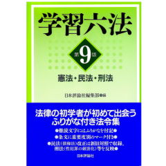 学習六法（第9版）　憲法・民法・刑法