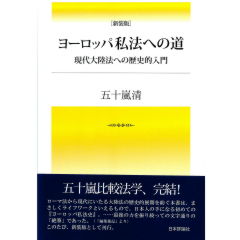 ヨーロッパ私法への道（新装版）　現代大陸法への歴史的入門