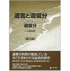 【あす楽対応】 / 至誠堂書店オンラインショップ 遺言と遺留分 第3版 遺留分 第2巻 法律