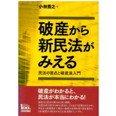 破産から新民法がみえる　民法の盲点と破産法入門