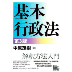 基本行政法(第3版)
