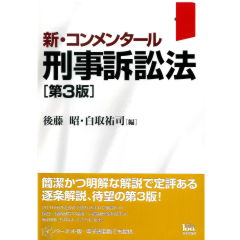 新・コンメンタール刑事訴訟法（第3版）