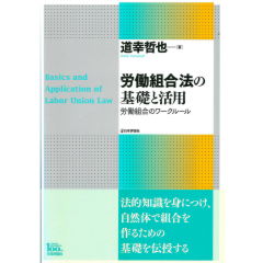労働組合法の基礎と活用 労働組合のワークルール  /日本評論社/道幸哲也（単行本） 労働組合法の基礎と活用 | 道幸 哲也 |本 | 通販 | Amazon
