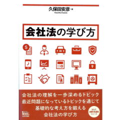 会社法の学び方