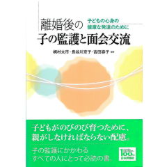 離婚後の子の監護と面会交流　子どもの心身の健康な発達のために