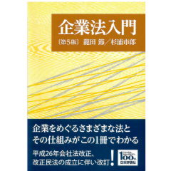 企業法入門（第5版）
