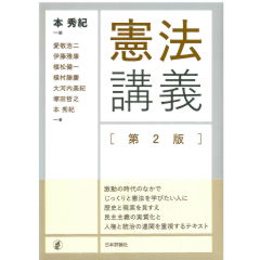 憲法講義(第2版)
