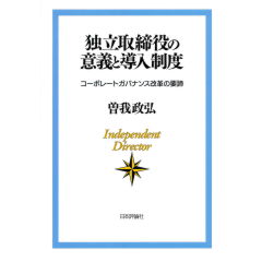独立取締役の意義と導入制度　コーポレートガバナンス改革の要諦
