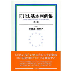 EU法基本判例集(第3版)