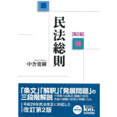 民法総則（第2版）