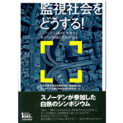 監視社会をどうする!
