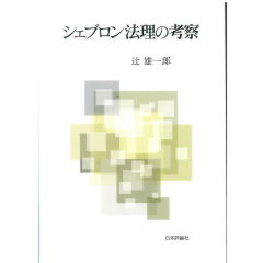 シェブロン法理の考察