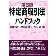 特定商取引法ハンドブック(第6版)