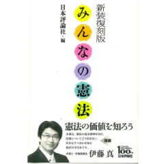 新装復刻版　みんなの憲法