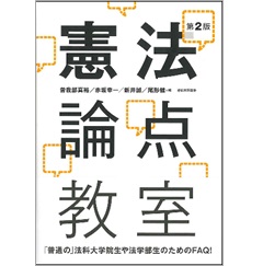 憲法論点教室 第2版
