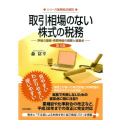 取引相場のない株式の税務（第4版）評価の基礎・売買時価の概要と留意点