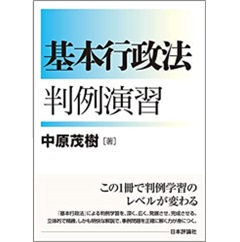 基本行政法判例演習 (基本シリーズ)