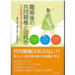 離婚後の共同親権とは何か 子どもの視点から考える