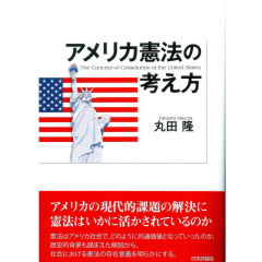 アメリカ憲法の考え方