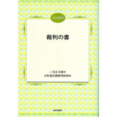 JLF選書　裁判の書