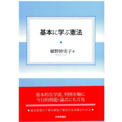 基本に学ぶ憲法