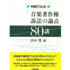 判例でみる 音楽著作権訴訟の論点80講