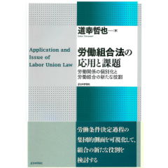 労働組合法の応用と課題　労働関係の個別化と労働組合の新たな役割
