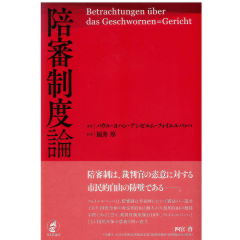 陪審制度論