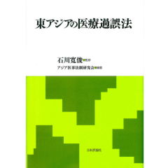 東アジアの医療過誤法