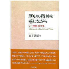 金子武嗣著作集　歴史の精神を感じながら