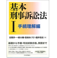 基本刑事訴訟法1 手続理解編 (基本シリーズ)