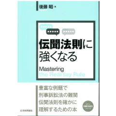 伝聞法則に強くなる (法セミ LAW CLASS シリーズ)