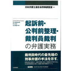 起訴前・公判前整理・裁判員裁判の弁護実務