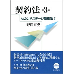契約法（第3版）　セカンドステージ債権法1