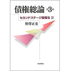 債権総論( 第3版) セカンドステージ債権法2