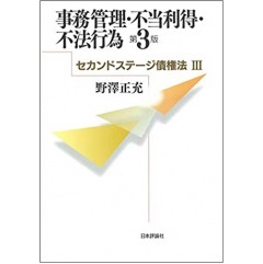 事務管理・不当利得・不法行為（第3版）セカンドステージ債権法3