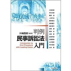 判例 民事訴訟法入門