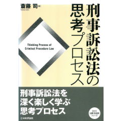 刑事訴訟法の思考プロセス(法セミLAWCLASSシリーズ)