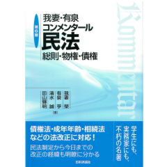 我妻・有泉コンメンタール民法 第6版 総則・物権・債権