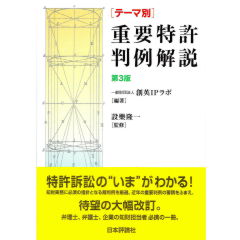 テーマ別重要特許判例解説 第3版