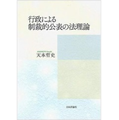 行政による制裁的公表の法理論