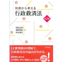 判例から考える行政救済法 第2版
