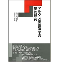 マルクス主義法学の史的研究