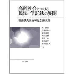 高齢社会における民法・信託法の展開 新井誠先生古稀記念論文集