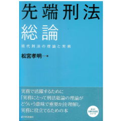 先端刑法 総論 ―現代刑法の理論と実務