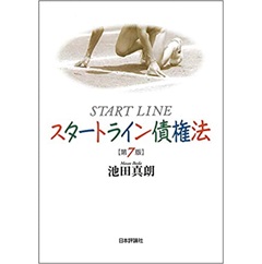 スタートライン債権法 第7版