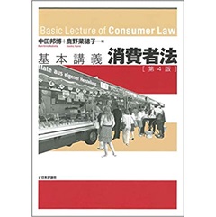 基本講義　消費者法 第4版 (法セミLAW CLASSシリーズ)