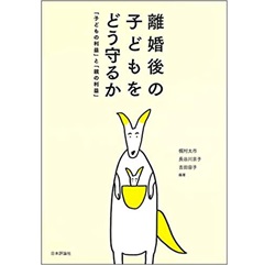 離婚後の子どもをどう守るか 「子どもの利益」と「親の利益」