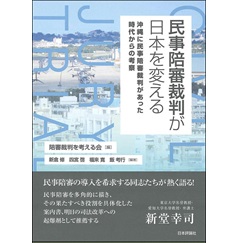 民事陪審裁判が日本を変える　沖縄に民事陪審裁判があった時代からの考察