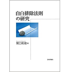 自白排除法則の研究